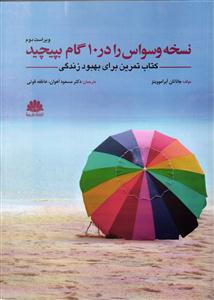 نسخه وسواس را در 10 گام بپیچید ( کتاب تمرین برای بهبود زندگی )