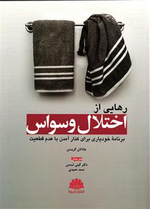 رهایی از اختلال وسواس ( برنامه خودیاری برای کنار آمدن با عدم قطعیت )