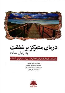 درمان متمرکز بر شفقت به زبان ساده ( راهنمای درمانگر برای انجام درمان متمرکز بر شفقت )