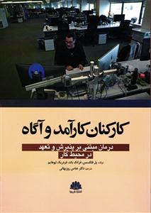 کارکنان کارآمد و آگاه ( درمان مبتنی بر پذیرش و تعهد در محیط کار )