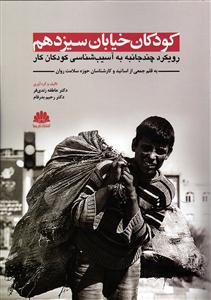 کودکان خیابان سیزدهم رویکرد چند جانبه به آسیب شناسی کودکان کار ( به قلم جمعی از اساتید و کارشناسان حوزه سلامت روان )
