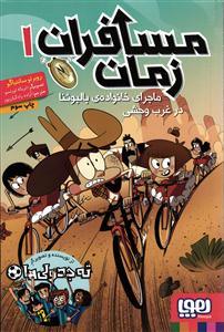 مسافران زمان 1 ( ماجرای خانواده بالبوئنا در غرب وحشی )