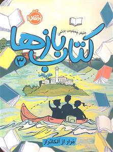کتاب باز ها 3 ( فرار از آلکاتراز )