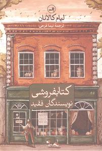 کتابفروشی نویسندگان فقید
