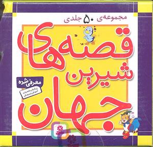 مجموعه 50 جلدی قصه های شیرین جهان
