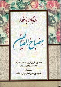 ارتباط با خدا ( مصباح الصالحین )