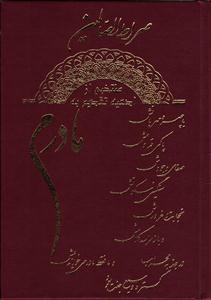 صراط الصالحین ( منتخبی از ادعیه تقدیم به مادرم )