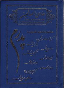 هادی الصالحین ( منتخبی از ادعیه تقدیم به پدرم )