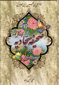 صحیفه سجادیه زبور آل محمد