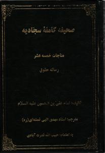 صحیفه کامله سجادیه