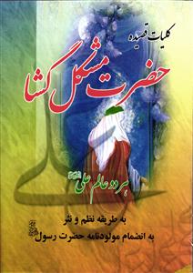 کلیات قصیده حضرت مشکل گشا هر دو عالم علی علیه سلام