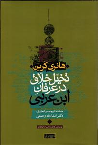 تخیل خلاق در عرفان ابن عربی (ویرایش کامل به همراه اضافات)