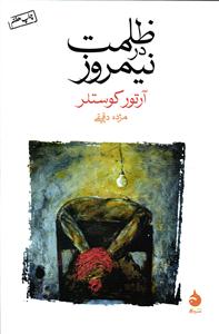 ظلمت در نیمروز
