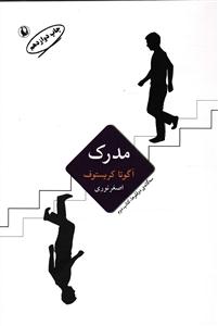 مدرک ( سه گانه دوقلوها، کتاب دوم )