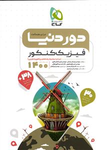 گاج دور دنیا در نیم ساعت فیزیک کنکور