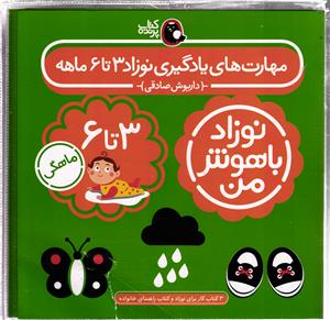 نوزاد با هوش من  3 تا 6 ماهگی