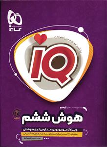 گاج آی کیو 10 آزمون شبیه ساز هوش ششم
