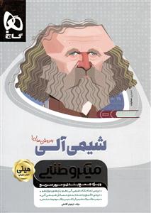 گاج مینی میکرو طلایی شیمی آلی به روشی عالی
