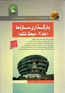 بارگذاری سازه ها جلد 2 مبحث ششم ویرایش جدید