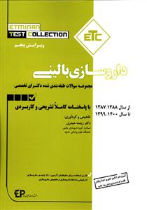 مجموعه سوالات طبقه بندی شده دکترا تخصصی داروسازی بالینی از سال88تا1401