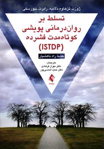 تسلط بر روان درمانی پویشی کوتاه مدت فشرده ( ISTDP ) نقشه راه ناهشیار