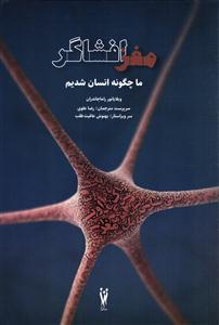 مغز افشاگر ( ما چگونه انسان شدیم )