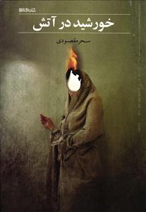 خورشید در آتش