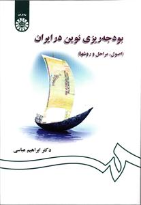 بودجه ریزی نوین در ایران 1311 ( اصول مراحل و روشها )
