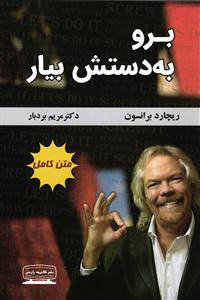 برو به دستش بیار