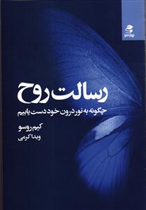 رسالت روح ( چگونه به نور درون خود دست یابیم )