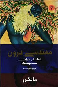 مهندسی درون (راهنمای طراحی سرنوشت )
