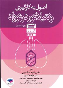 اصول به کارگیری ونتیلاتور در نوزاد