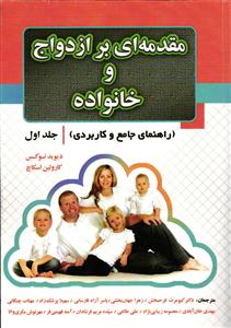 مقدمه ای بر ازدواج و خانواده(راهنمای جامع و کاربردی)جلد1