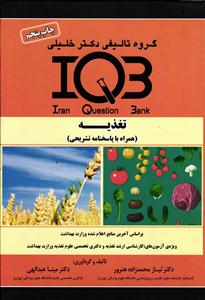 iqb تغذیه  جلداول همراه با پاسخنامه تشریحی