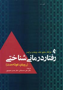رفتار درمانی شناختی (رویکرد کوتاه مدت)