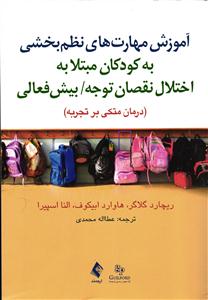 آموزش مهارت های نظم بخشی به کودکان مبتلا به اختلال نقصان توجه بیش فعالی (درمان متکی بر تجربه)