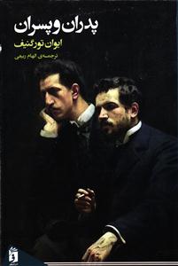 پدران و پسران