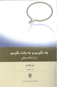 ارتباط درمانی چه بگوییم و چه وقت بگوییم در ارتباط درمانی