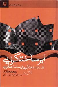 ابر ساختگرایی فلسفه ساختگرایی و پساساختگرایی