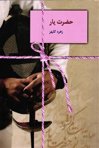 حضرت یار