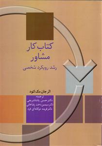 کتاب کار مشاور ( رشد رویکرد شخصی )