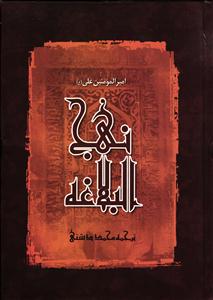 نهج البلاغه