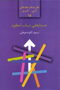 جستارهایی در باب اسطوره