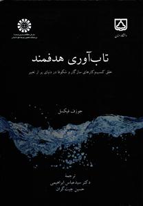 تاب آوری هدفمند ( خلق کسب و کارهای سازگار و شکوفا در دنیای پر از تغییر ) 2352