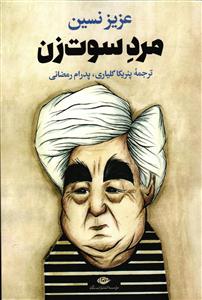 مرد سوت زن