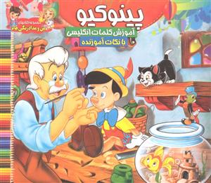 مجموعه کتاب های من و مدادرنگی هام پینیکیو آموزش کلمات انگلیسی با نکات آموزنده