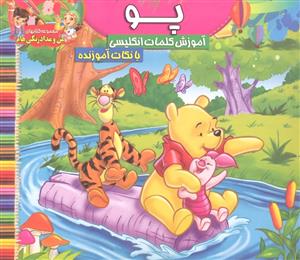 مجموعه کتاب های من و مدادرنگی هام پو آموزش کلمات انگلیسی با نکات آموزنده