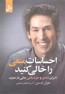 احساسات منفی را خالی کنید تا برای شادی و خوشبختی جایی باز نمایید )