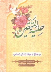 حلیه المتقین در اخلاق و سبک زندگی اسلامی