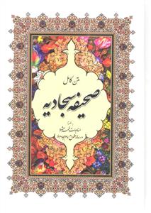 متن کامل صحیفه سجادیه